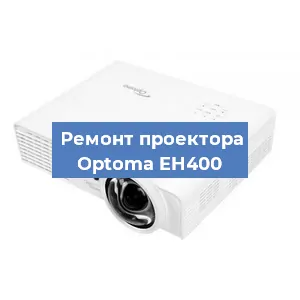 Замена линзы на проекторе Optoma EH400 в Белгороде